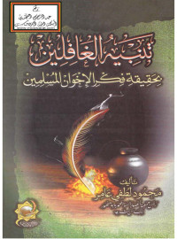 محمود لطفي عامر — تنبيه الغافلين بحقيقة فكر الإخوان المسلمين