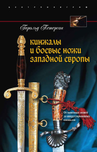 Гарольд Петерсон — Кинжалы и боевые ножи Западной Европы. От каменных ножей до инкрустированных кинжалов