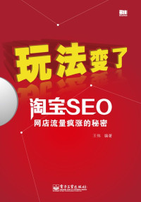 王伟 — 玩法变了:淘宝SEO网店流量疯涨的秘密