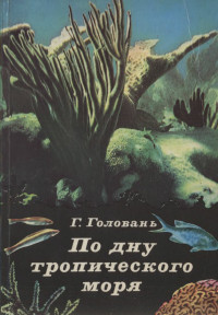 Георгий Афанасьевич Головань — По дну тропического моря