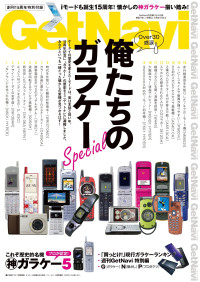 GetNavi編集部 — GetNaviセレクション 俺たちのガラケーSpecial GetNavi特別編集