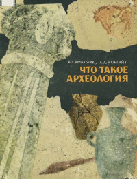 Алексей Сергеевич Амальрик & Александр Львович Монгайт — Что такое археология