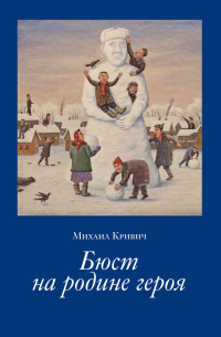 Михаил Кривич — Бюст на родине героя