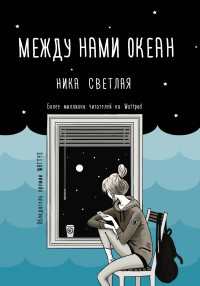 Ника Светлая — Между нами океан