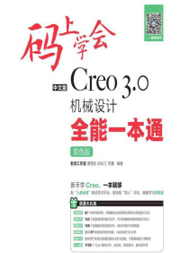 谭雪松，刘长江，李鑫 — 中文版Creo 3.0机械设计全能一本通（双色版）