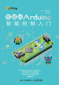 孙可 张振国 — 零基础Arduino智能控制入门 (创客教育)