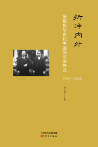 杨凡逸 — 折冲内外：唐绍仪与近代中国的政治外交