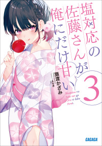 猿渡かざみ — 塩対応の佐藤さんが俺にだけ甘い ３