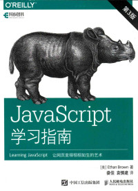 布朗 — JavaScript学习指南第3版