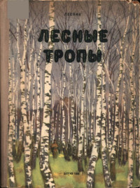 Евгений Васильевич Дубровский — Лесные тропы