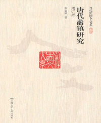 张国刚 — 唐代藩镇研究(增订版)（图文版） (当代中国人文大系)