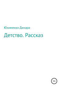 Динара Мухамет-Калиевна Юхименко — Детство. Рассказ