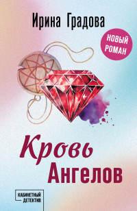 Ирина Градова — Кровь Ангелов