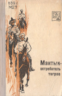 Дмитрий В. Иванов & Николай Николаевич Каразин & Игорь Шишкин & Б Карпов & Е Т Смирнов — Мантык-истребитель тигров