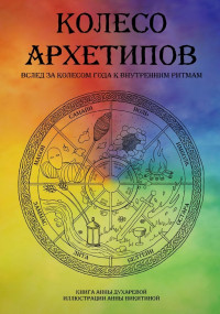 Анна Вадмовна Духарева — Колесо архетипов. Вслед за колесом года к внутренним ритмам