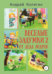 Андрей Юрьевич Колягин — Весёлые задумки 2. От деда Андрея