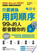 金子敦子 — 只要調換用詞順序，99%的人都會聽你的：開口前設定目標，先講結論再提三依據，不用五分鐘，無論誰都會被你打動！