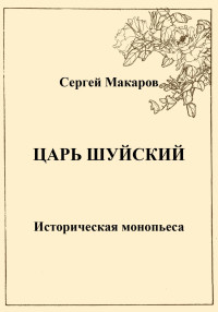 Сергей Макаров — Царь Шуйский