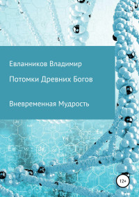 Владимир Александрович Евланников — Потомки Древних Богов