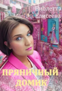 Виолетта Елисеева — Пряничный домик (СИ)