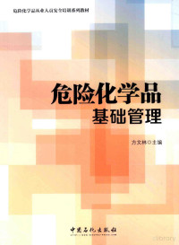 方文林 —  危险化学品基础管理