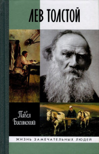 Павел Валерьевич Басинский — Лев Толстой. Свободный Человек