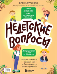 Елена Александровна Бурьевая — Недетские вопросы. Основы полового воспитания и безопасности вашего ребенка