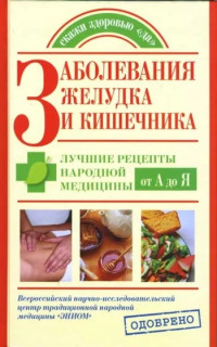 Наталья Сергеевна Курбатова — Заболевания желудка и кишечника. Лучшие рецепты народной медицины от А до Я