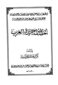 بكر بن عبد الله أبو زيد — خصائص جزيرة العرب