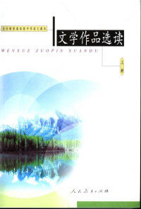 人民教育出版社中学语文室 — 高中语文实验课本（大纲版） 文学作品选读 第一册