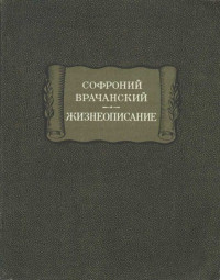 Софроний Врачанский — Жизнеописание