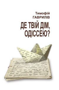 Тимофій Гаврилів — Де твій дім, Одіссею?