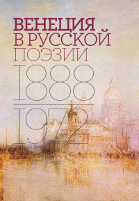 Антология — Венеция в русской поэзии. Опыт антологии. 1888–1972 [litres]