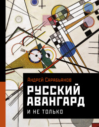 Андрей Дмитриевич Сарабьянов — Русский авангард. И не только