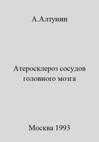 Александр Иванович Алтунин — Атеросклероз сосудов головного мозга