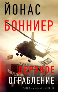 Йонас Бонниер — Дерзкое ограбление