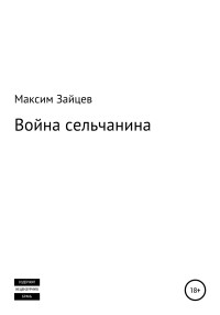 Максим Михайлович Зайцев — Война сельчанина