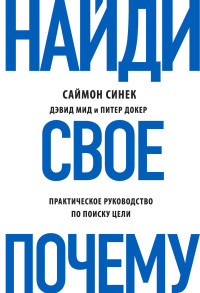 Саймон Синек & Дэвид Мид & Питер Докер — Найди свое «Почему?»