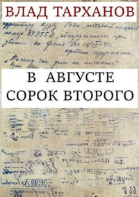 Влад Тарханов — В августе сорок второго (СИ)