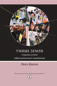 Люси Крехан — Умные земли. Секреты успеха образовательных сверхдержав