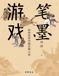 周游 — 笔墨游戏——如何欣赏中国古典小说 (中华书局)