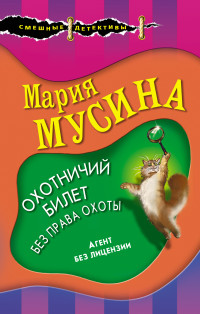 Мария Мусина — Охотничий билет без права охоты [litres]