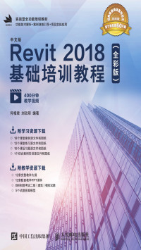 何相君，刘欣玥 — 中文版Revit 2018基础培训教程（全彩版）