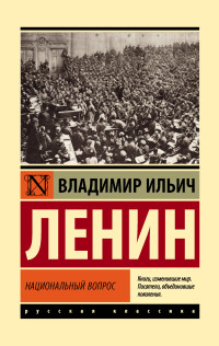 Владимир Ильич Ленин — Национальный вопрос