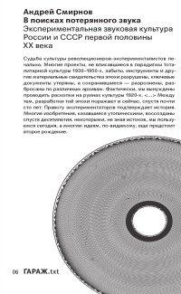 Андрей Смирнов — В поисках потерянного звука. Экспериментальная звуковая культура России и СССР первой половины ХХ века