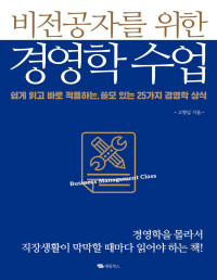 고형일 — 비전공자를 위한 경영학 수업 - 쉽게 읽고 바로 적용하는, 쓸모 있는 25가지 경영학 상식