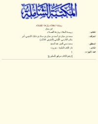 ابن حبان — روضة العقلاء ونزهة الفضلاء