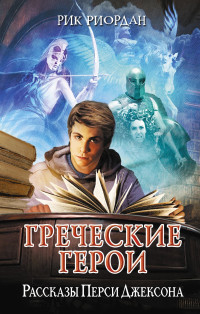 Рик Риордан — Греческие герои. Рассказы Перси Джексона [litres]