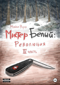 Майкл Форд — Мистер Белый: Революция. Часть 4