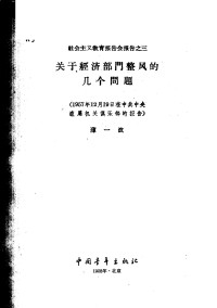 薄一波 — 关于经济部门整风的几个问题 1957年12月19日在中共中央直属机关俱乐部的报告